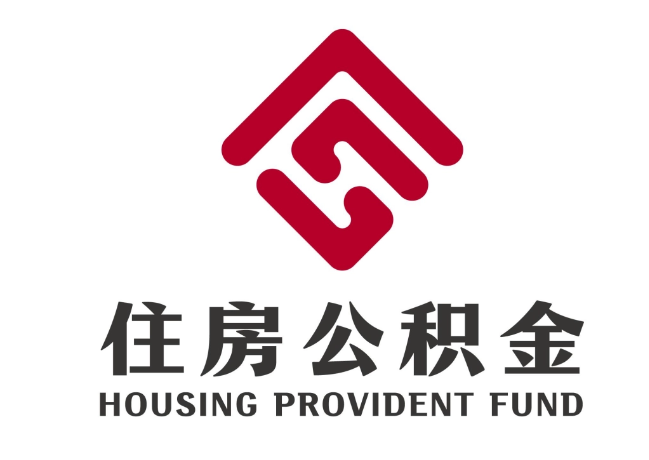 依兰住房公积金代提